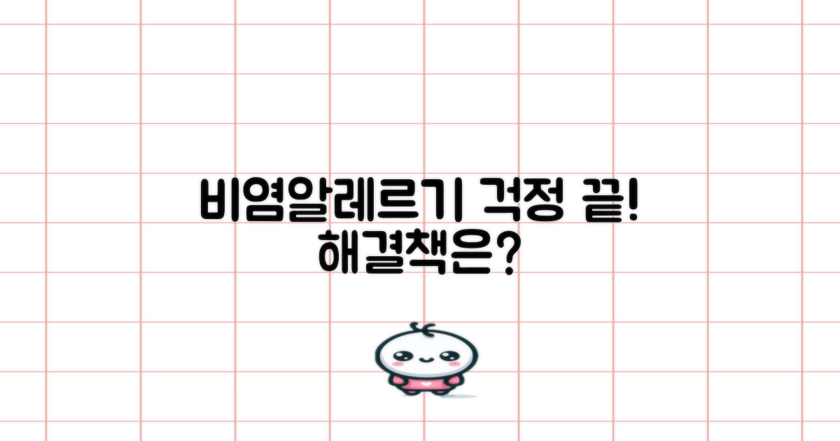 비염, 알레르기 걱정 끝?