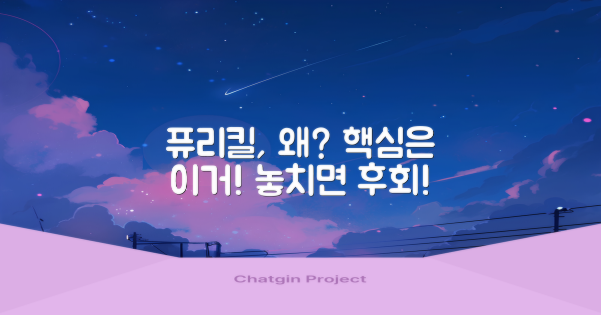 퓨리킬, 왜 추천할까?