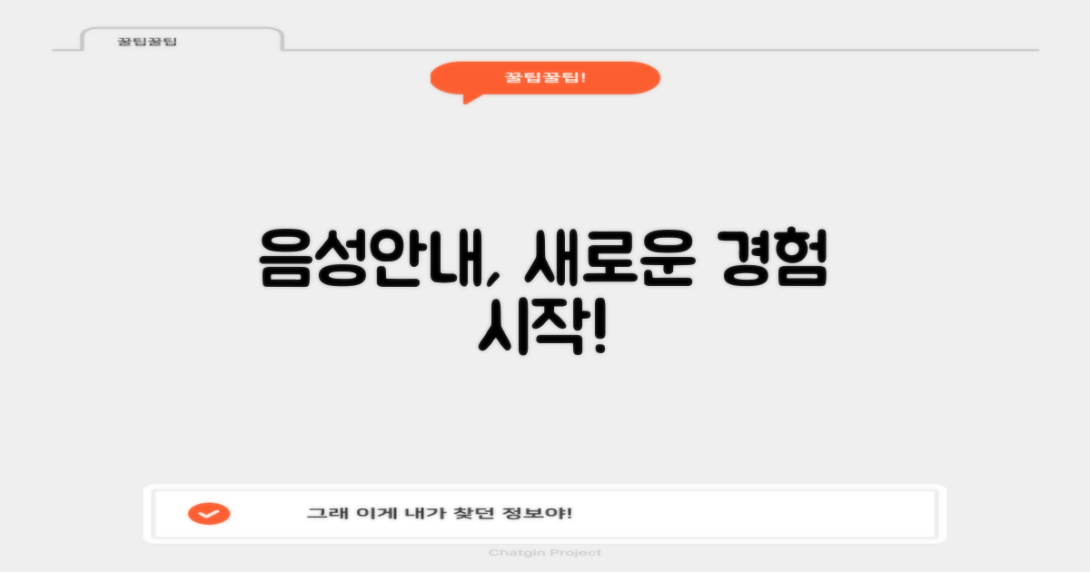 음성안내, 새로운 경험