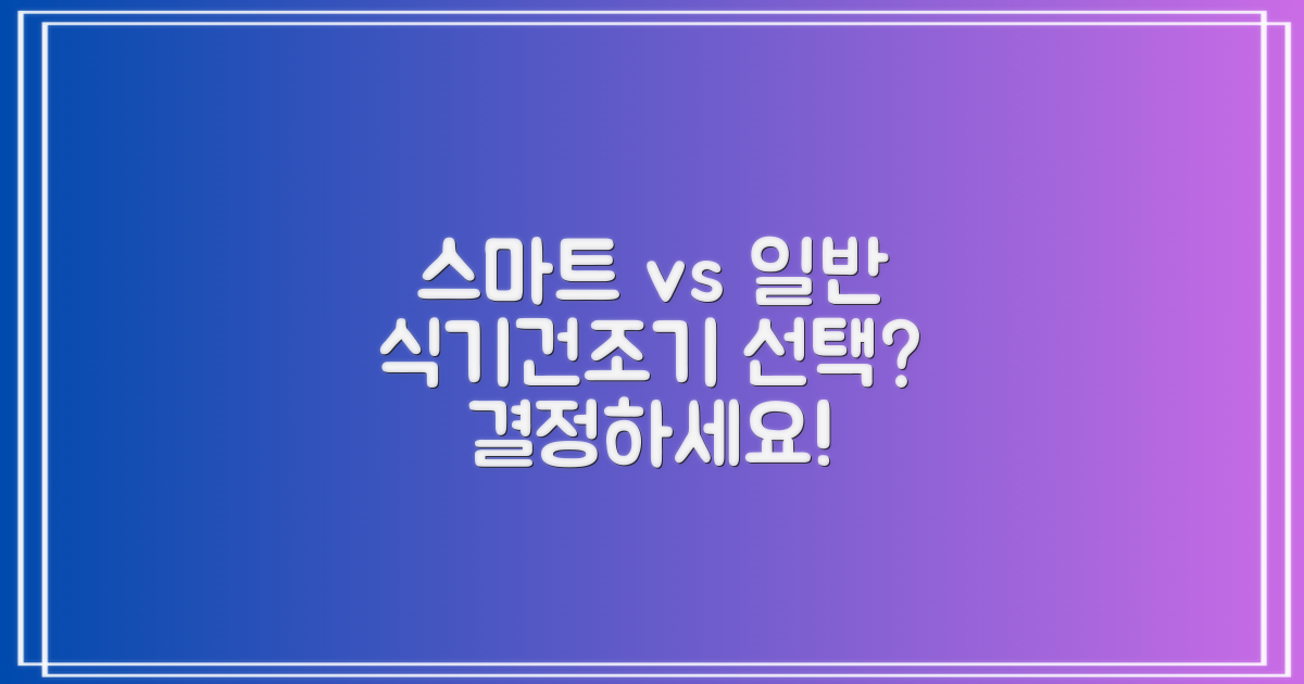 스마트 vs 일반 식기건조기