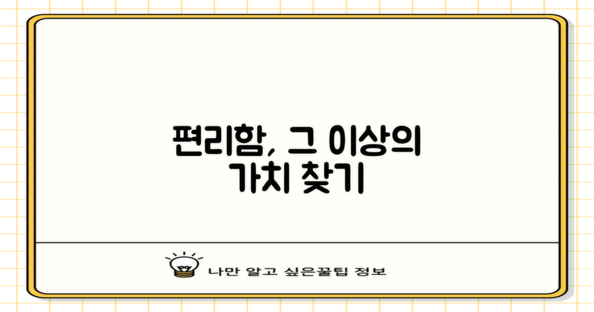 편리함, 그 이상의 가치