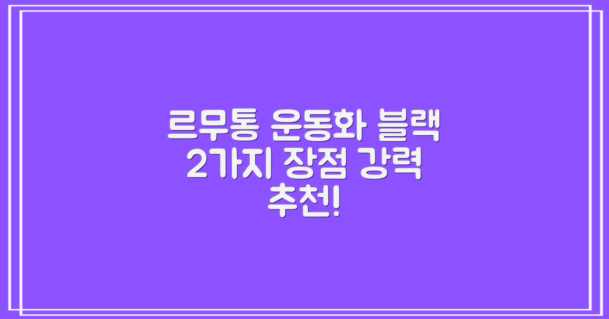 르무통운동화 블랙 2가지 장점