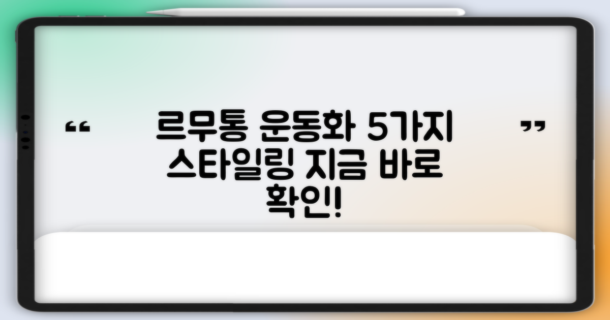 르무통운동화 5가지 스타일링