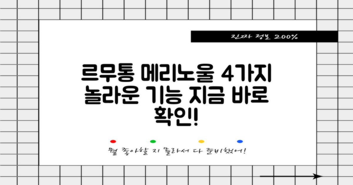 르무통 메리노울 4가지 기능