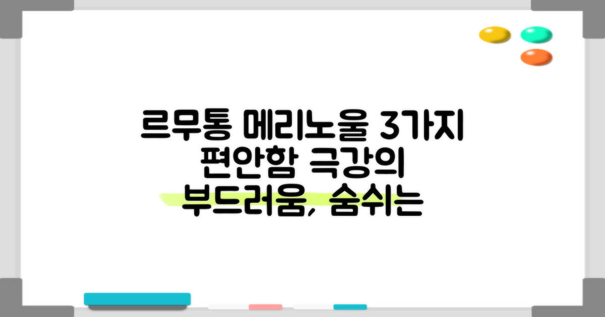 르무통 메리노울 3가지 편안함