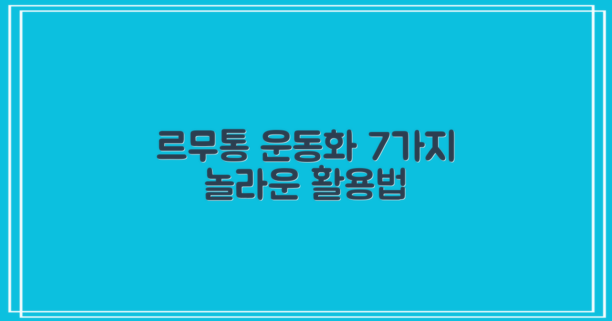 르무통운동화 7가지 활용법