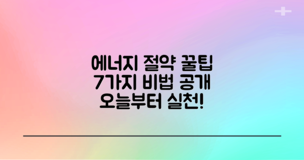 7가지 에너지 절감 팁