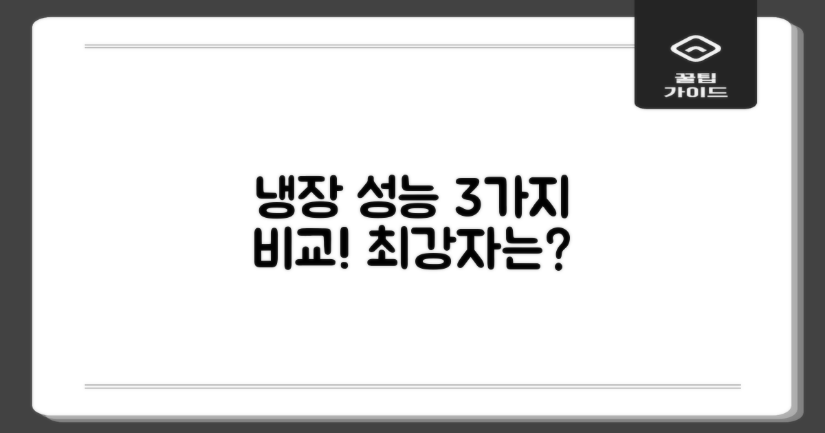 3가지 냉장 성능 비교
