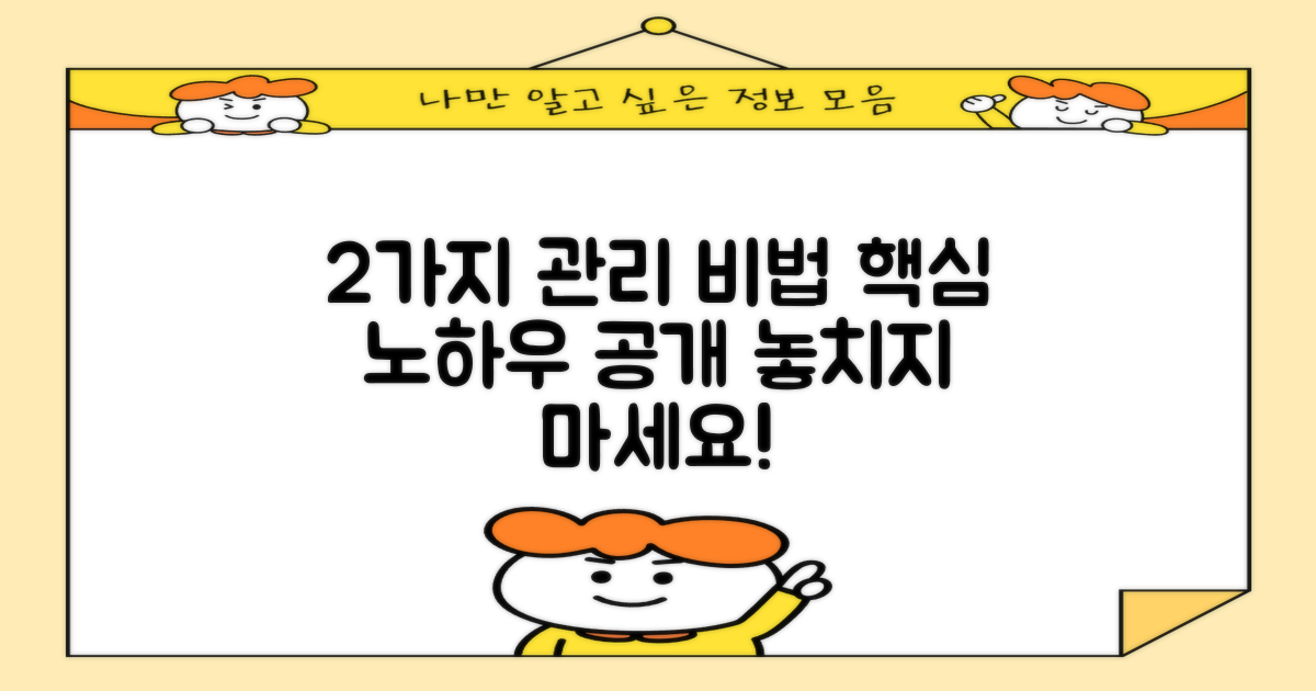 2가지 관리 노하우