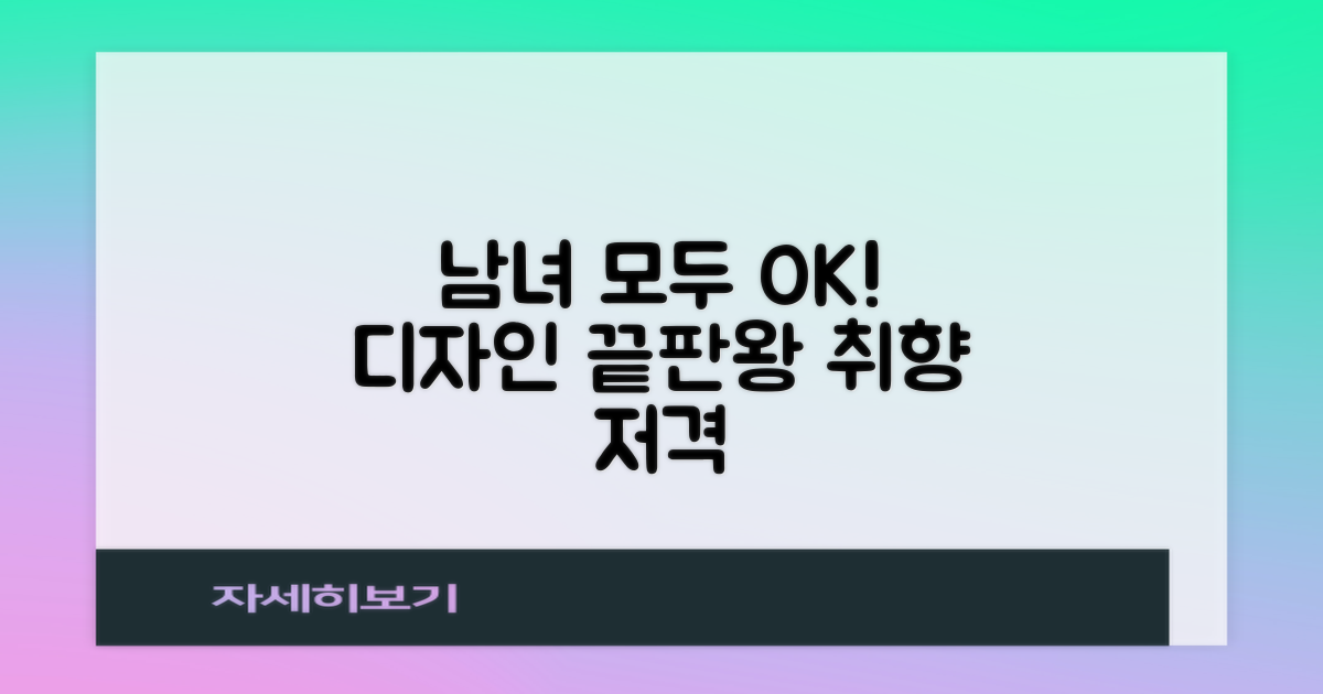 남녀 모두 만족하는 디자인