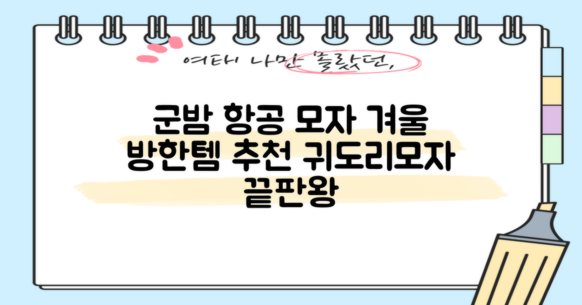 킹얀 겨울 방한모자 남여공용 군밤 항공 마스크 귀도리 모자 추천 리뷰