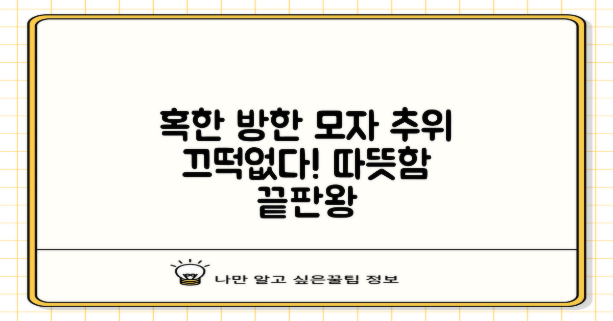 혹한도 끄떡없는 방한 모자