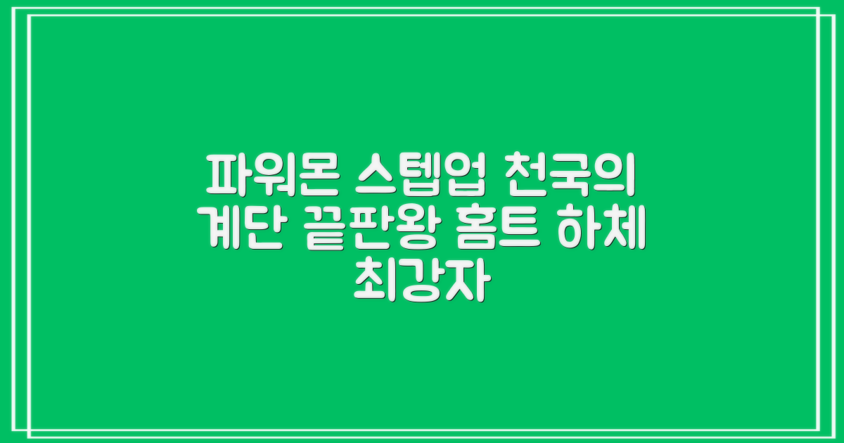 파워몬 천국의계단 스텝업 스텝퍼 스텝밀 에어 클라이머 계단오르기 홈트 실내 하체 운동기구, 파워몬 스텝업 추천 리뷰