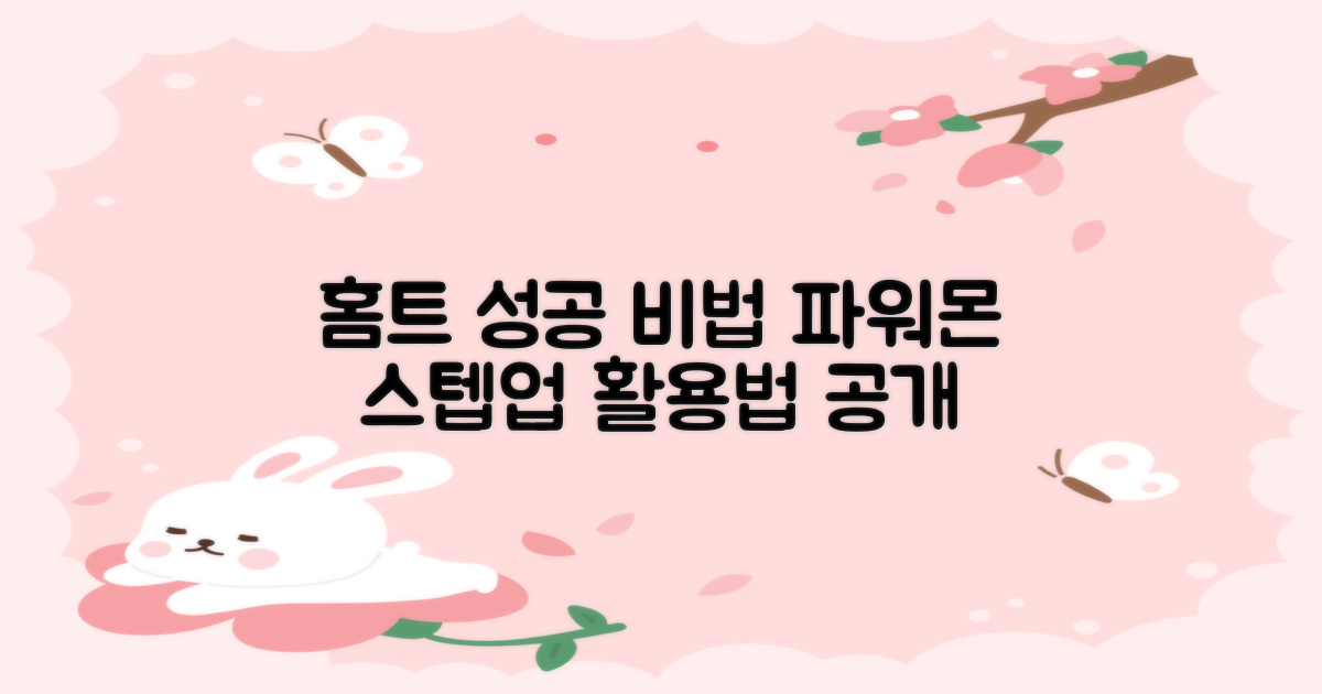 홈트 성공? 파워몬 스텝업 활용법