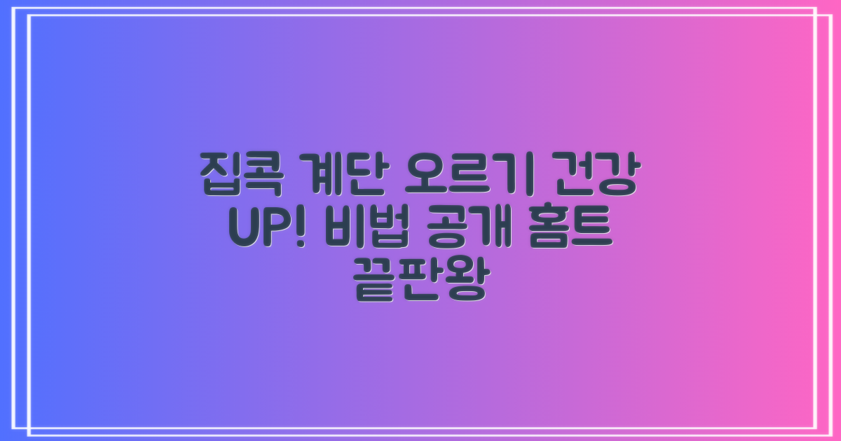계단 오르기, 집에서 실현하는 방법