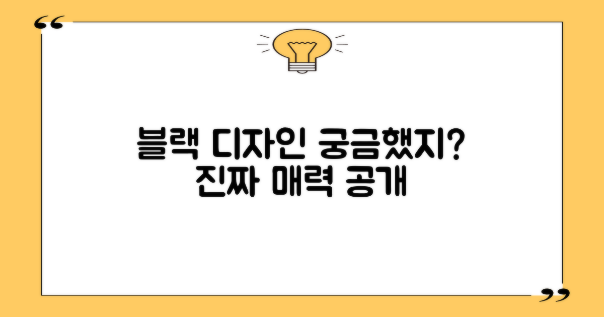 블랙 컬러, 디자인은 어떤가?