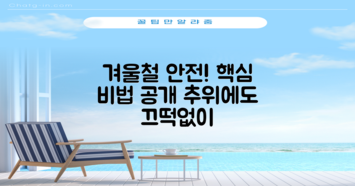 겨울철 안전, 어떻게 지킬까?
