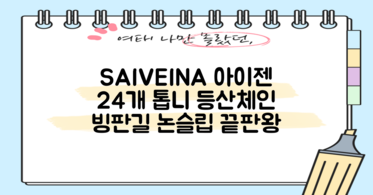 SAIVEINA 아웃도어 클라이밍 스파이크 그리퍼 스노우 슈즈용 등산 체인 아이젠 미끄럼 방지 등산화체인 논슬립 밴드형 남녀공용 빙판길아이젠 24개 톱니, 블랙 추천 리뷰