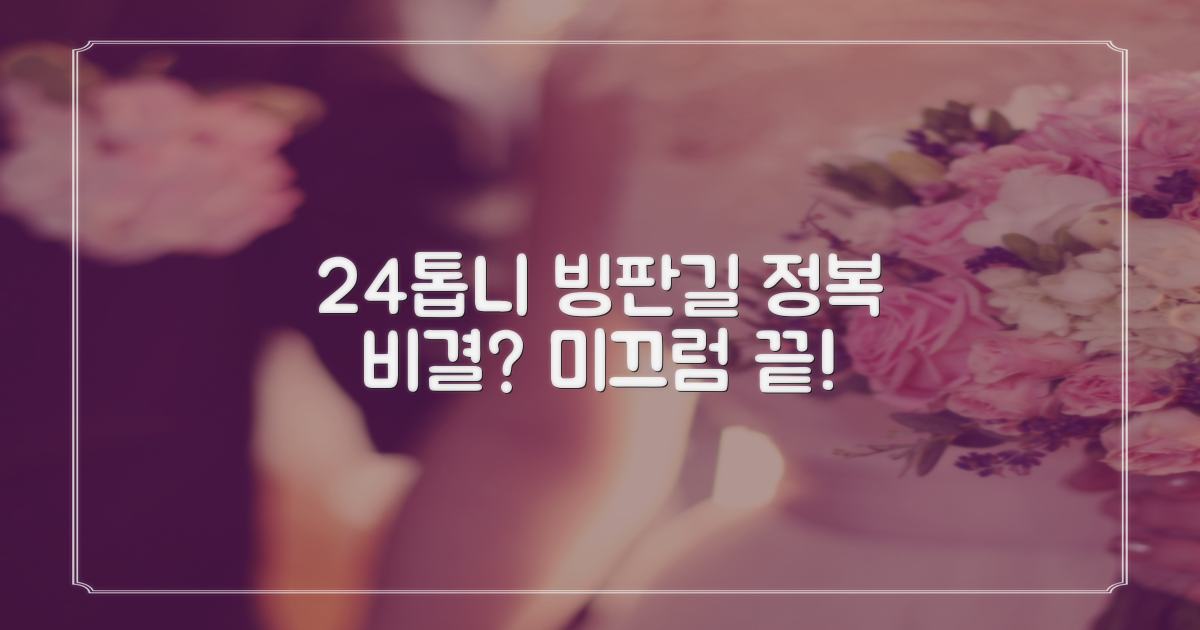24개 톱니, 빙판길 정복 비결?