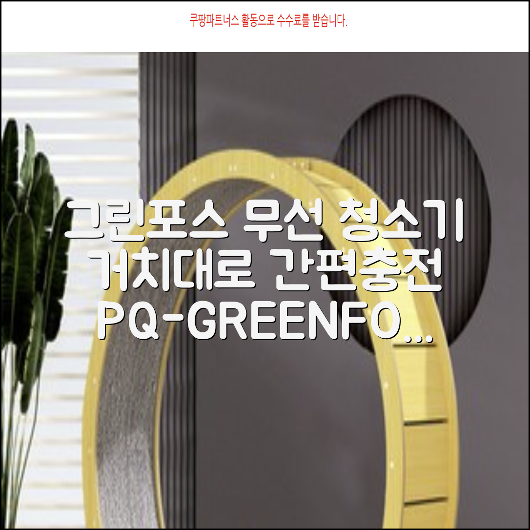 퍼스닉 그린포스 차이슨 핸디 무선 청소기+자동충전 거치대 PQ-GREENFORCE 추천 리뷰