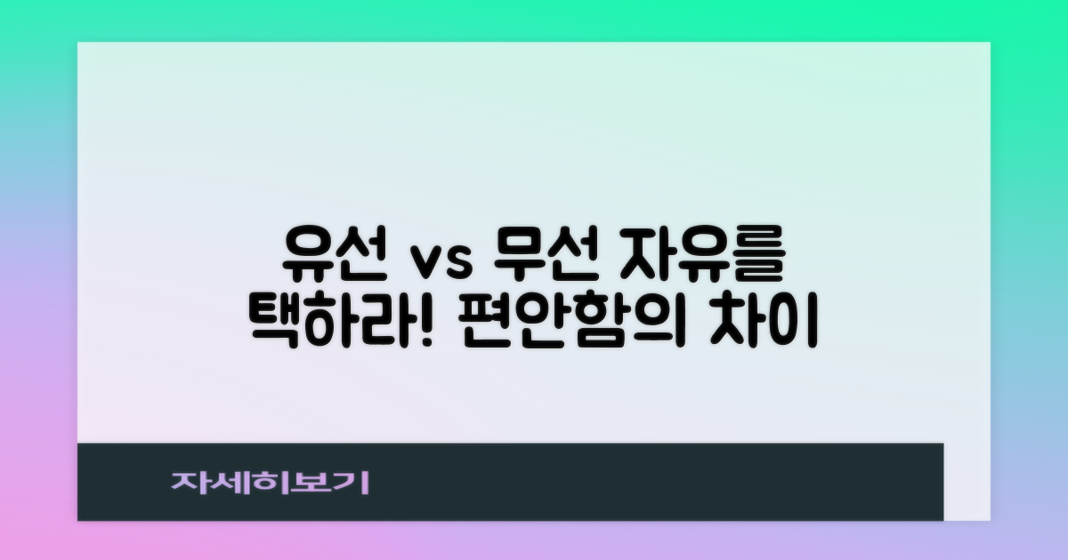 유선 vs 무선의 자유