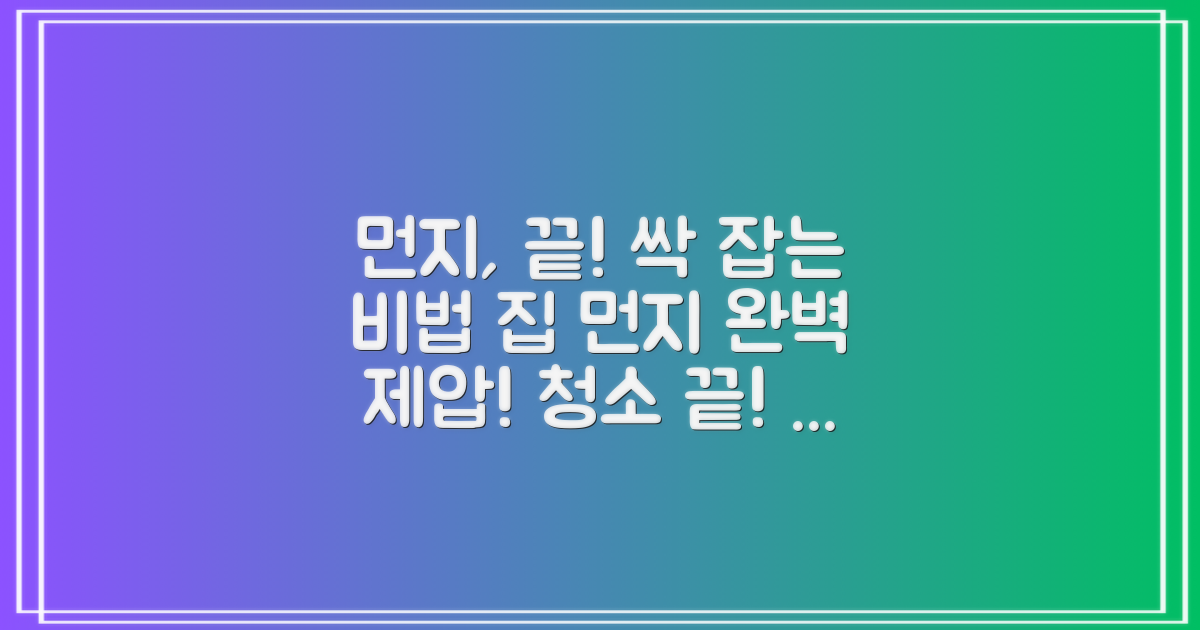 집안 먼지, 완벽 제압