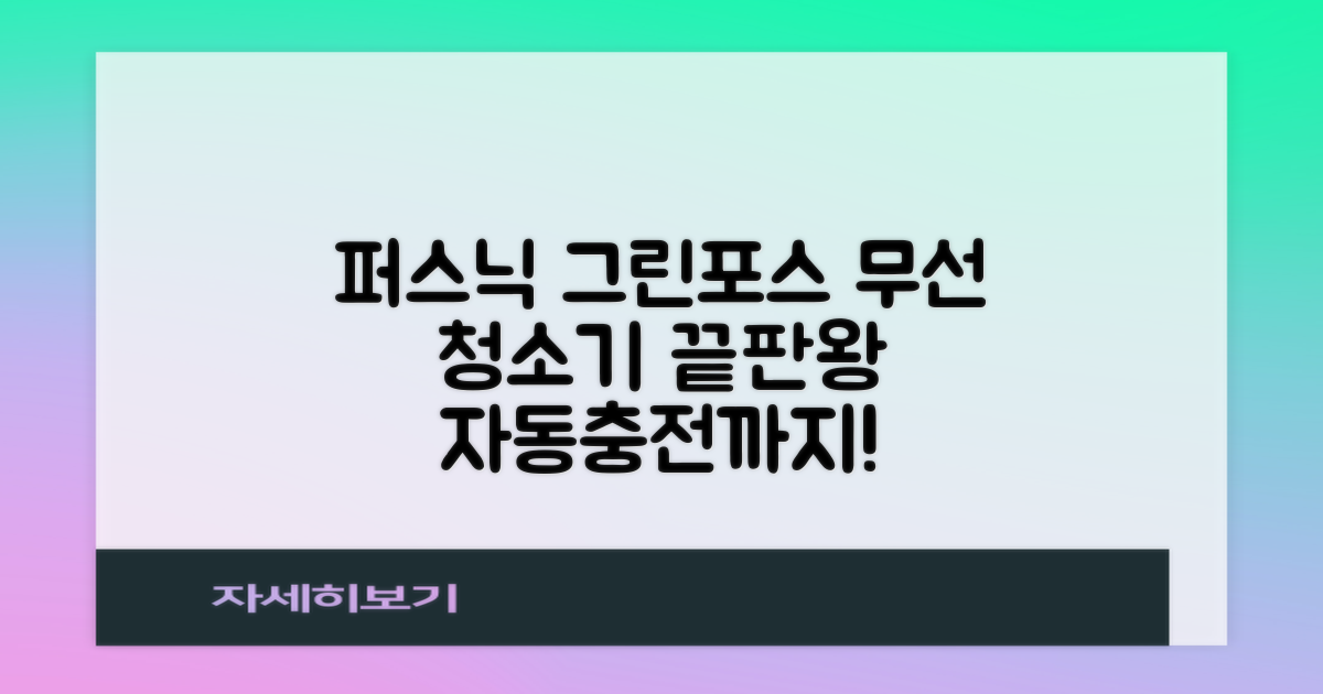 퍼스닉 그린포스 차이슨 핸디 무선 청소기+자동충전 거치대 PQ-GREENFORCE 추천 리뷰