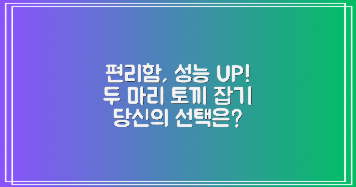 편리함, 성능 두 마리 토끼