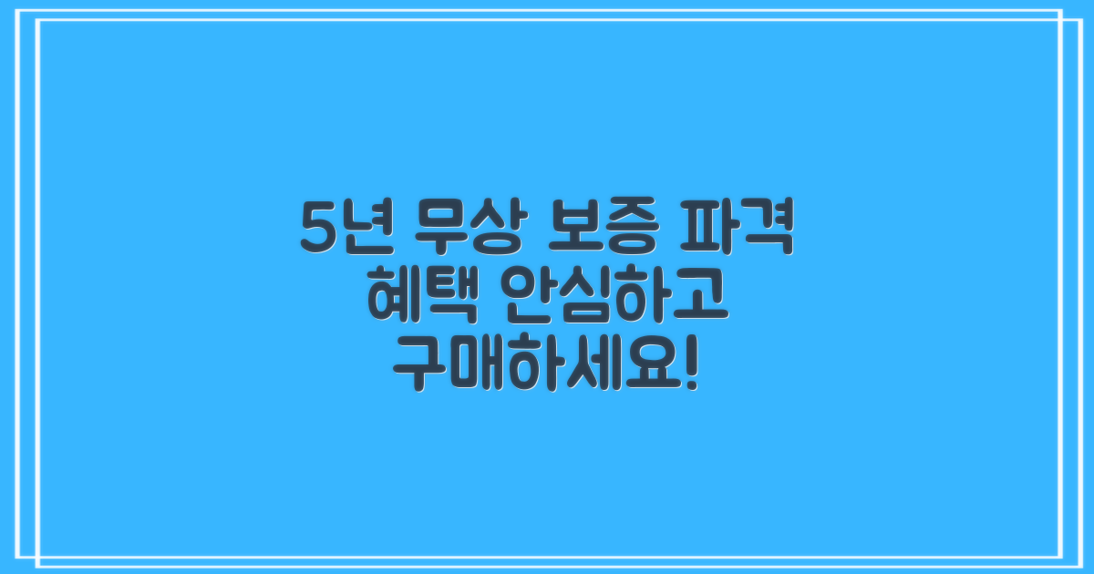 5년 무상 보증