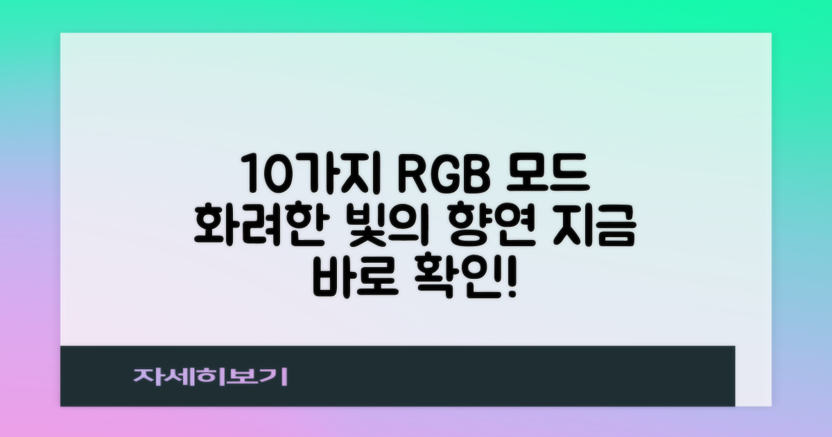 10가지 RGB 조명 모드