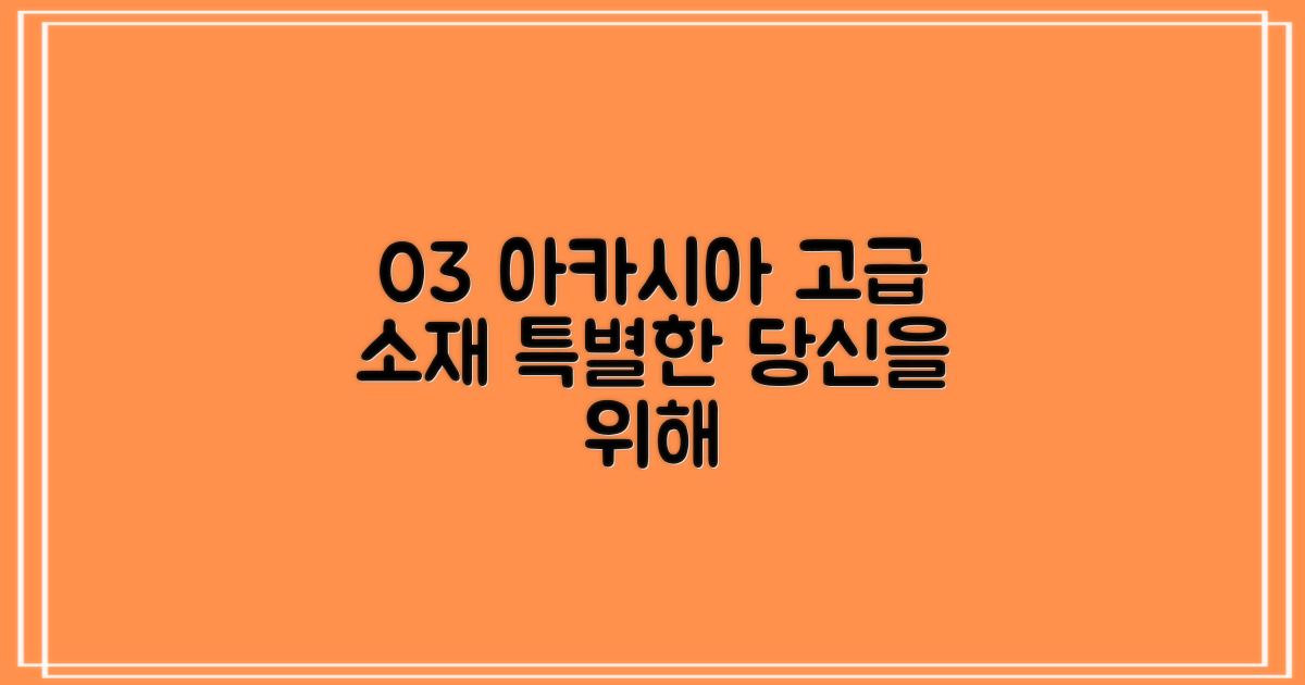 03 아카시아 고급스러운 소재