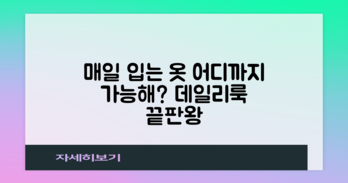 데일리룩, 어디까지?