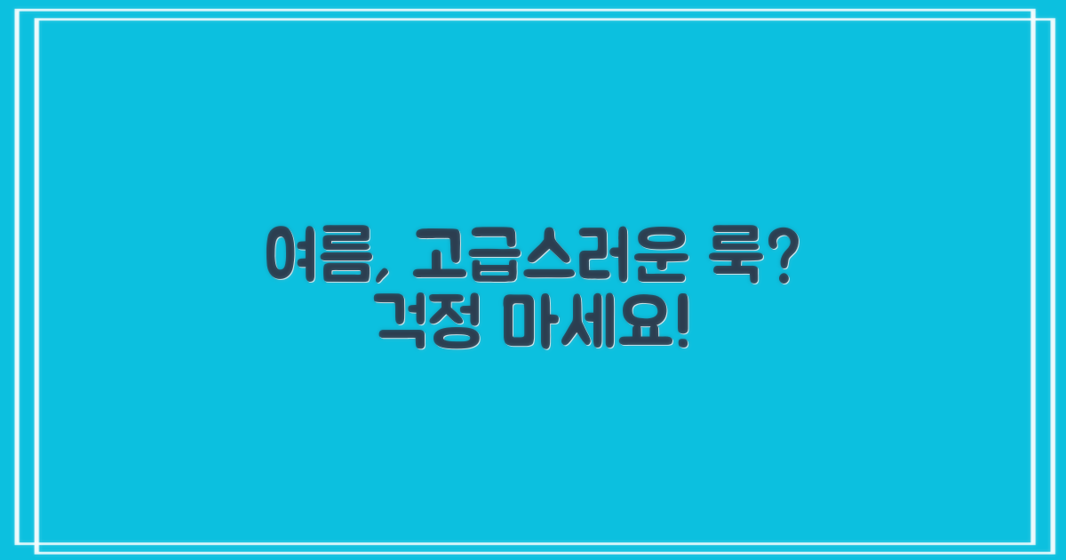 여름에도 고급스러운 룩은?