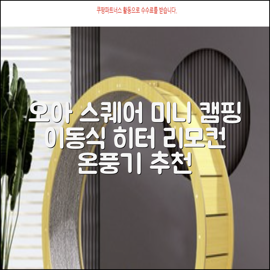 오아 스퀘어 미니 PTC 리모컨 온풍기 캠핑용 이동식 전기 히터 난방기, OHT-017WH, 화이트 추천 리뷰