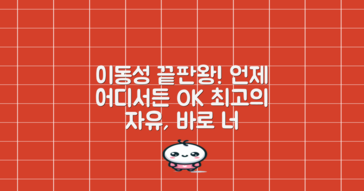 이동성 최고! 언제 어디서든