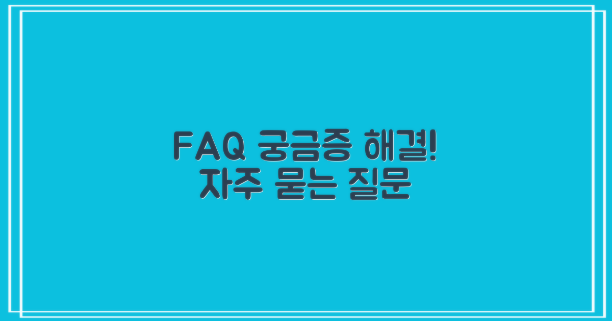 자주 묻는 질문