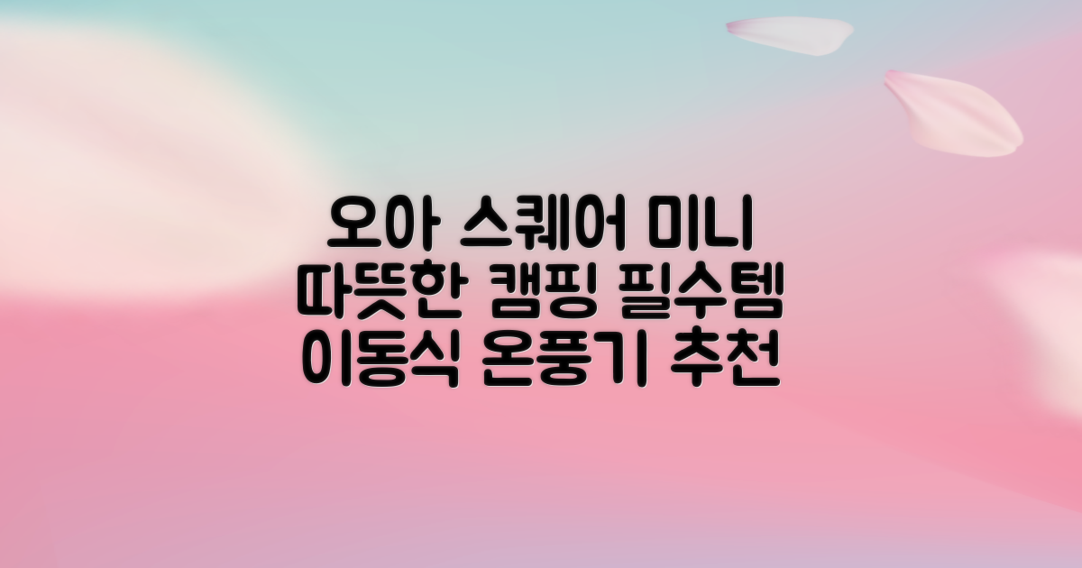 오아 스퀘어 미니 PTC 리모컨 온풍기 캠핑용 이동식 전기 히터 난방기, OHT-017WH, 화이트 추천 리뷰