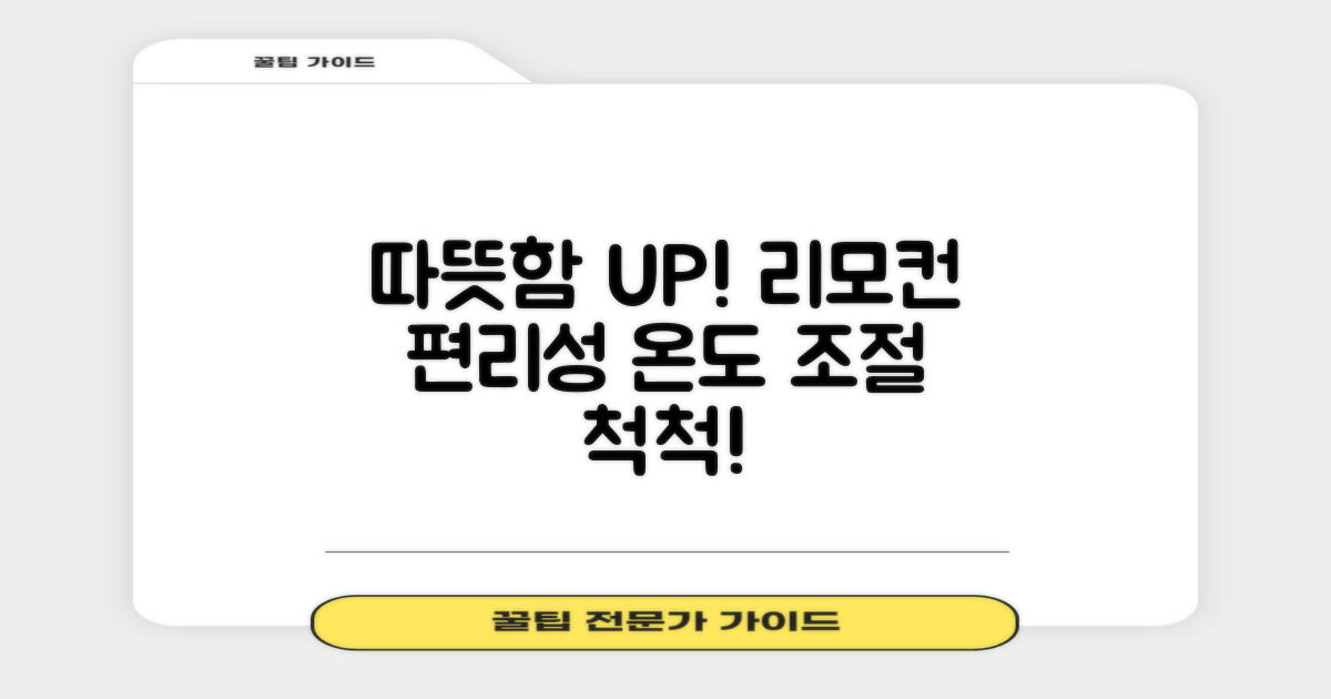 따뜻함 UP! 리모컨 편리성