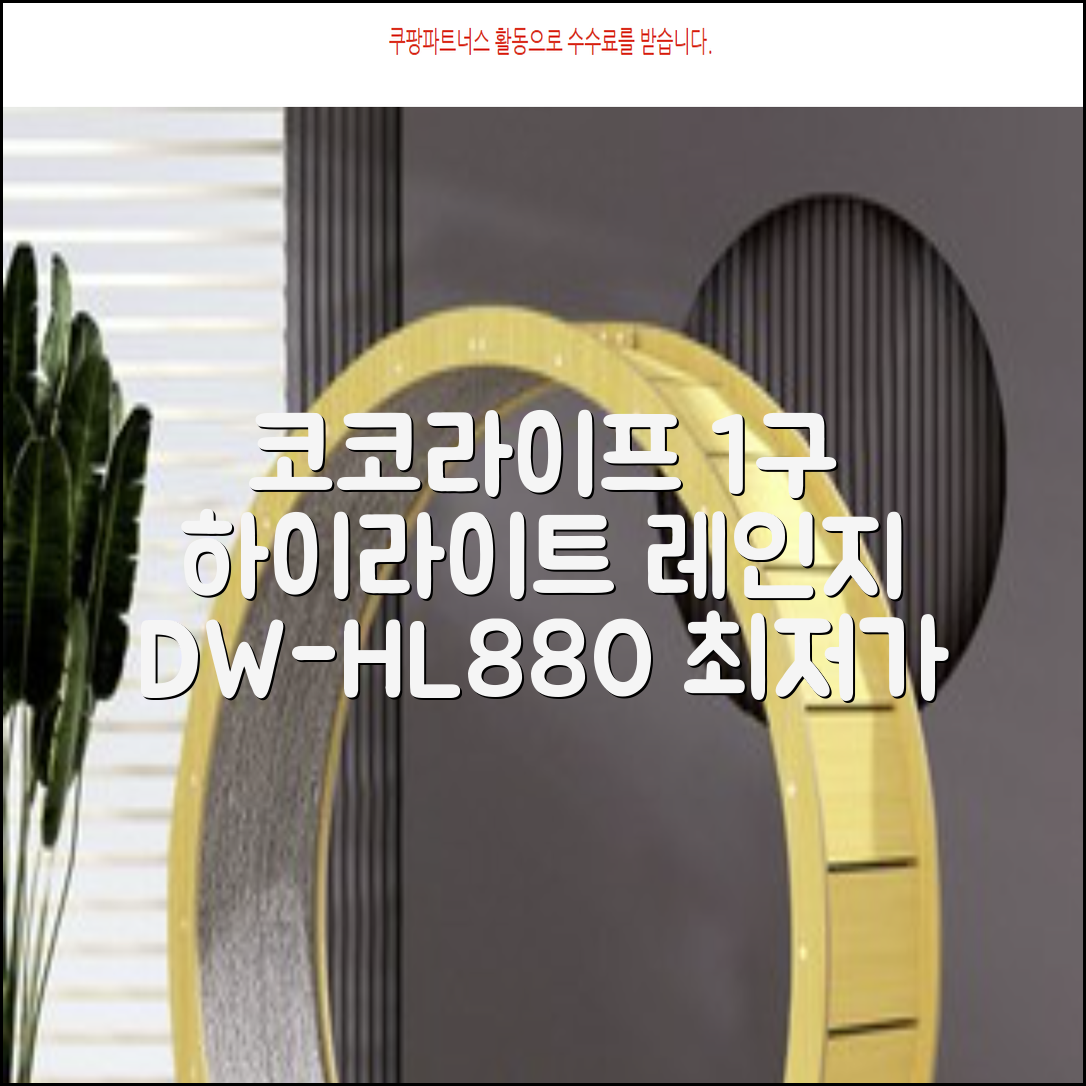 코코라이프 1구 하이라이트 전기레인지, DW-HL880, 일반형 추천 리뷰