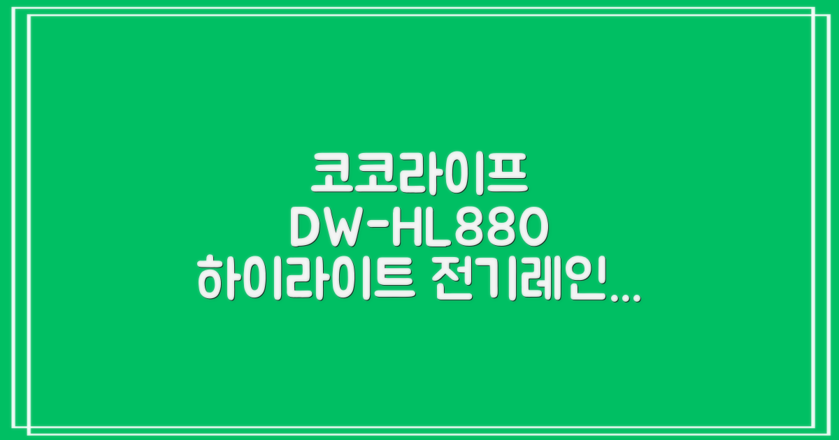 코코라이프 1구 하이라이트 전기레인지, DW-HL880, 일반형 추천 리뷰