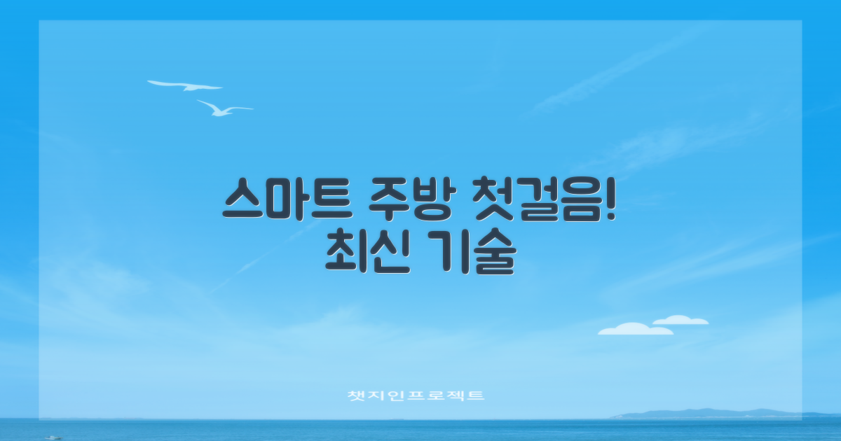 스마트한 주방의 시작