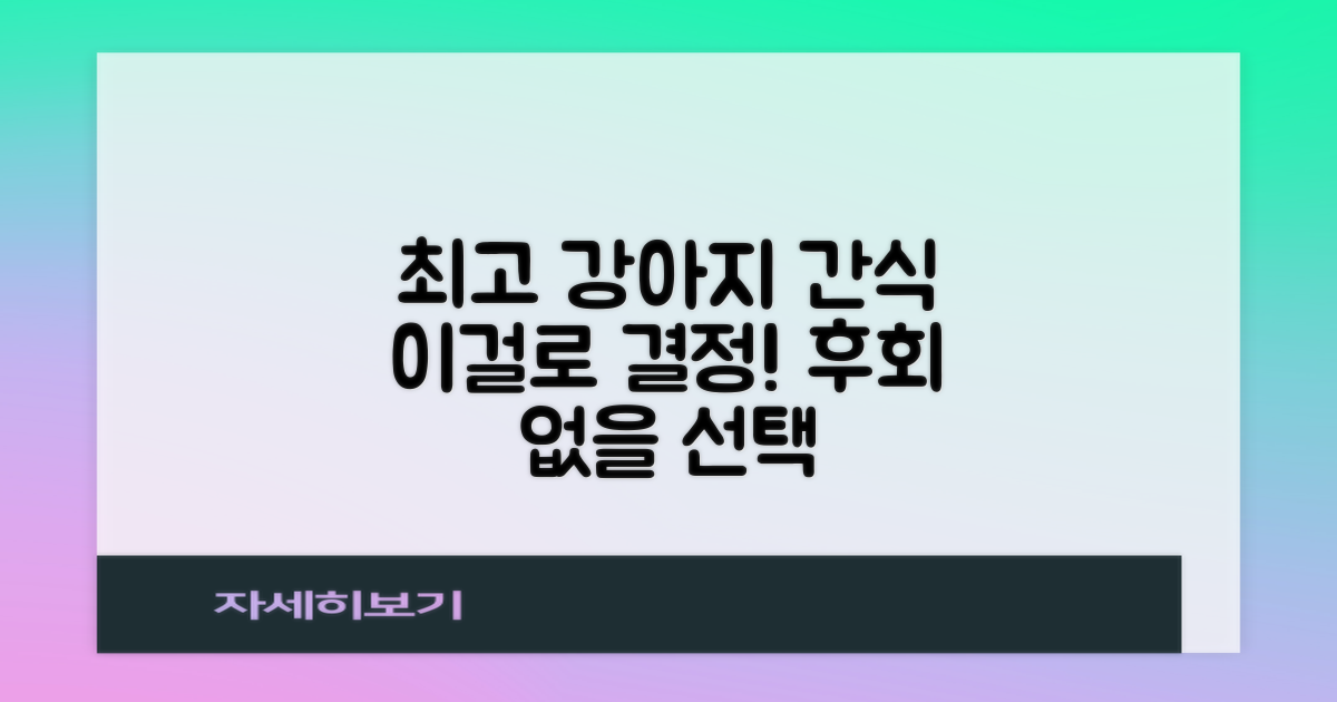 강아지 간식, 이걸로 결정하세요