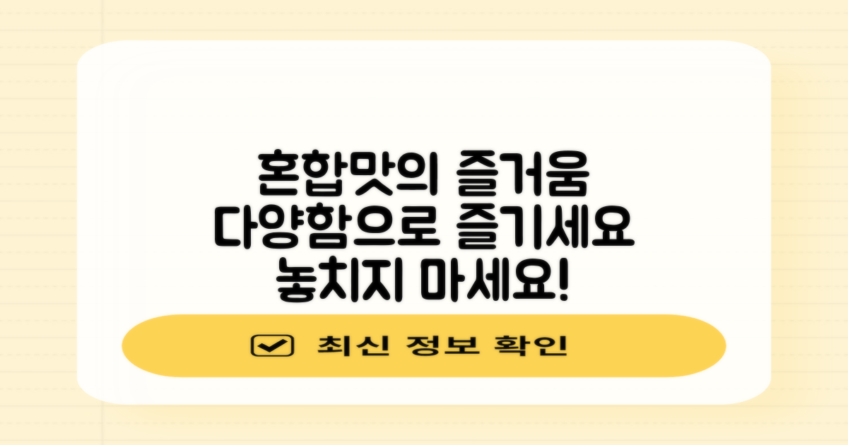 혼합맛으로 즐거움을 더하세요