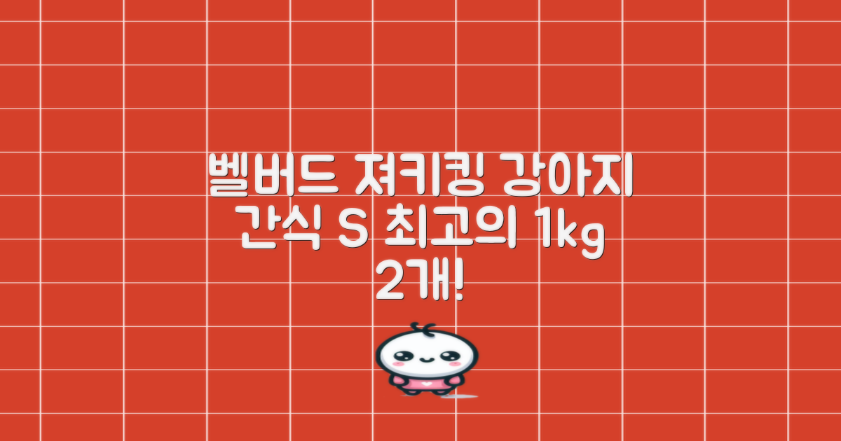 벨버드 져키킹 강아지 간식 S, 혼합맛(황태/연어/참치/오리/치즈), 1kg, 2개 추천 리뷰