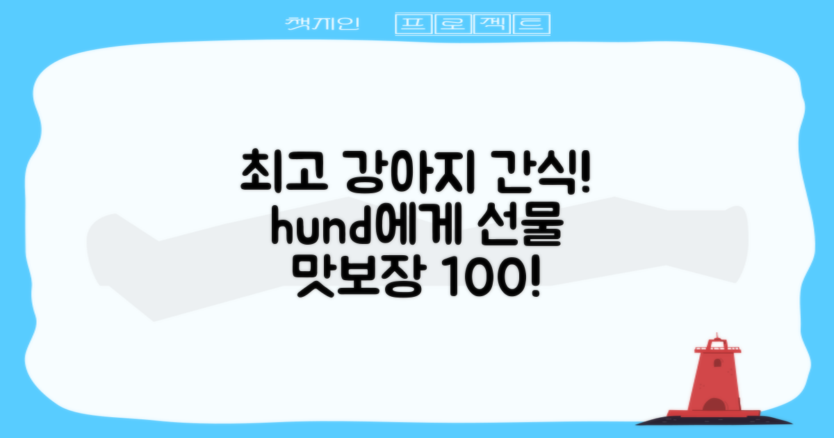 우리 강아지에게 최고의 간식을 선물하세요