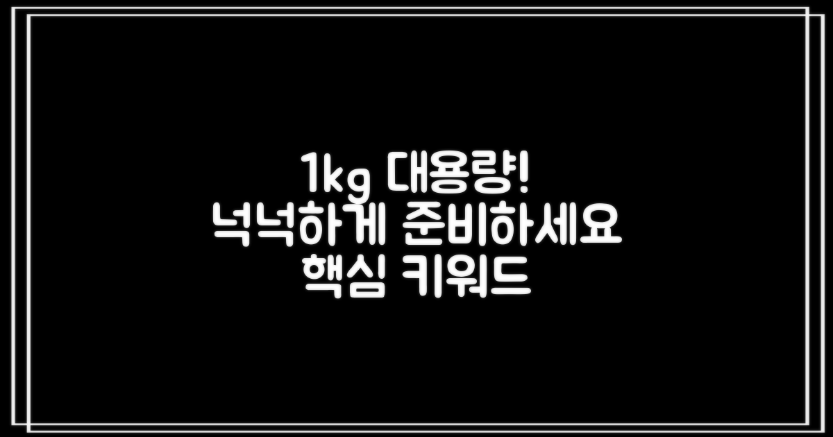 1kg 대용량, 넉넉하게 준비하세요