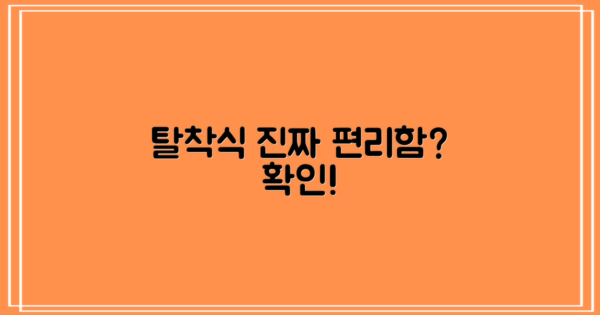 탈착식, 편리함은 어느 정도일까요?