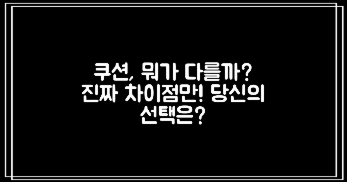 쿠션, 어떤 점이 다를까요?
