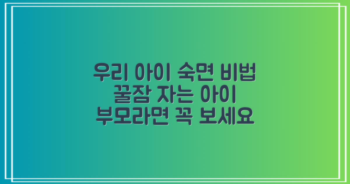 우리 아이의 숙면, 어떻게 도울까요?
