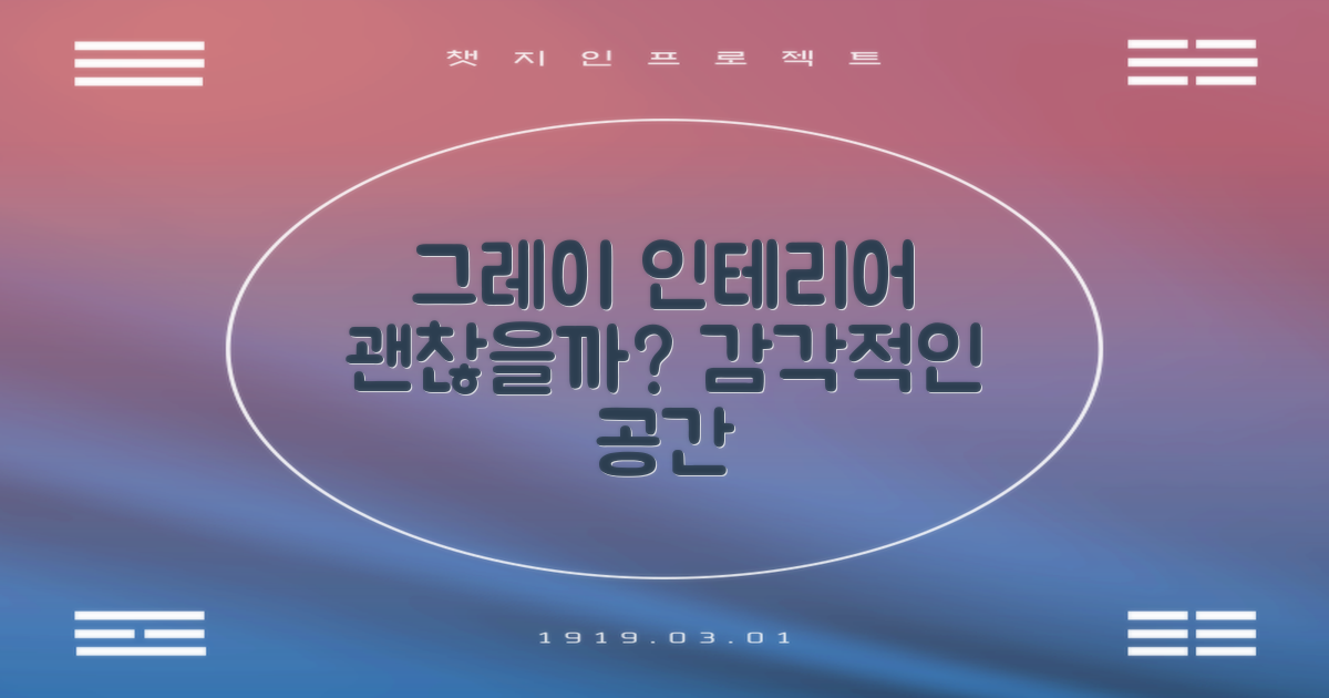 그레이 색상, 인테리어는 괜찮을까요?